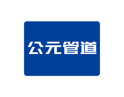 公元